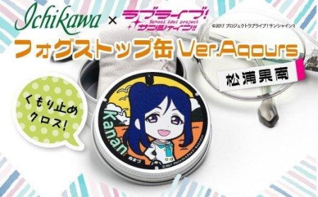 フォグストップ缶 松浦果南 メガネ くもり止め ラブライブ!サンシャイン!!
