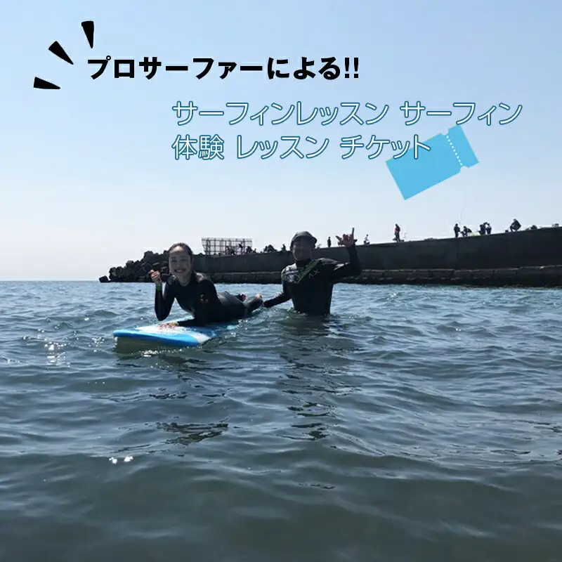 プロサーファーによるサーフィンレッスン サーフィン 体験 レッスン チケット【 神奈川県 大磯町 サーフィン レッスン レジャー アクティビティ マリンスポーツ ビーチスポーツ 観光 旅行 】