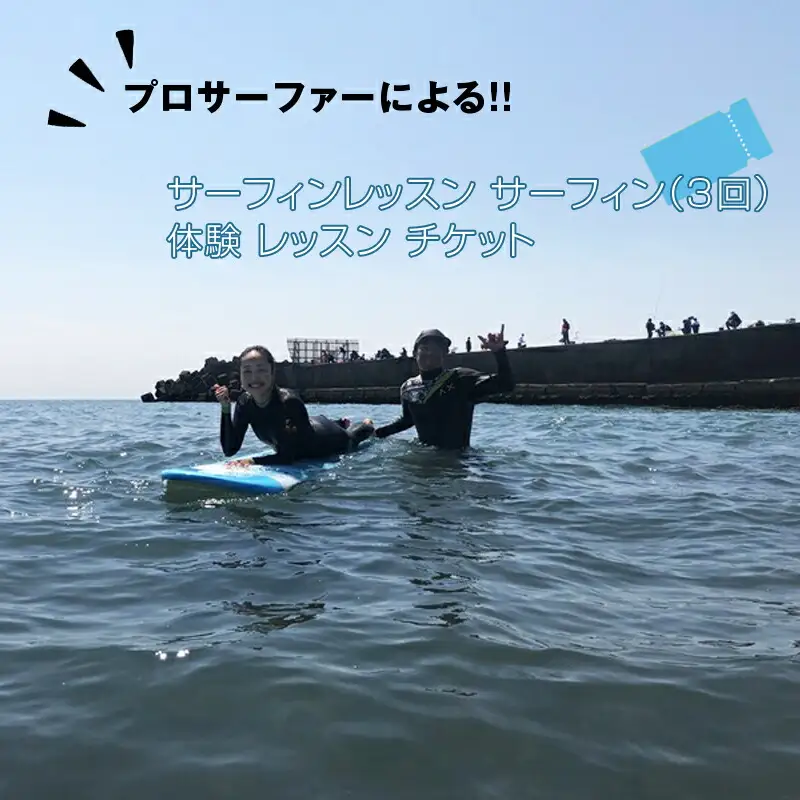 プロサーファーによるサーフィンレッスン（3回） サーフィン 体験 レッスン チケット【 神奈川県 大磯町 サーフィン レッスン レジャー アクティビティ マリンスポーツ ビーチスポーツ 観光 旅行 】