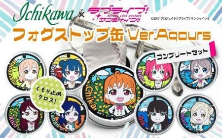 フォグストップ缶 Ver.Aqours #コンプリートセット メガネ くもり止め クロス ラブライブ! サンシャイン!!