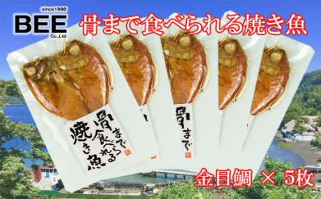 焼き魚 骨まで食べられる 金目鯛 5袋 国産 干物 保存食 保存食