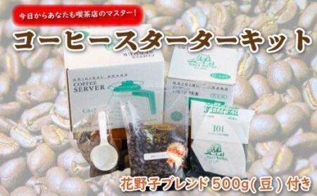 コーヒー豆 スターターセット コーヒー豆