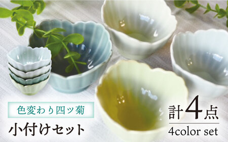 【波佐見焼】色変わり四ツ菊 小付け ターコイズ・ライトブルー・ライトグリーン・クリア 4個セット 食器 皿 【永泉】 [MC59]