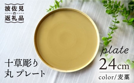 【波佐見焼】十草彫り 24cm 丸 プレート 麦藁色 食器 皿 【永泉】 [MC60] 波佐見焼
