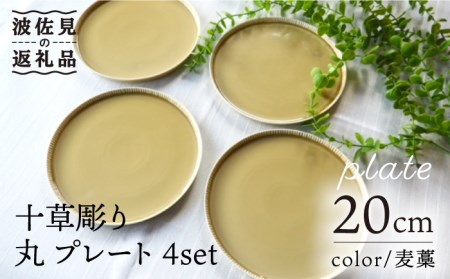 【陶器市特集】【波佐見焼】十草彫り 20m 丸 プレート 麦藁色 4枚セット 食器 皿 【永泉】 [MC61] 波佐見焼