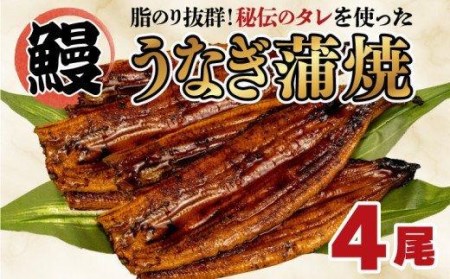 鰻 蒲焼 4尾 沼津 うなぎ 鰻