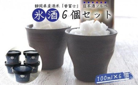 氷酒6個セット お酒 ソルベ シャーベット