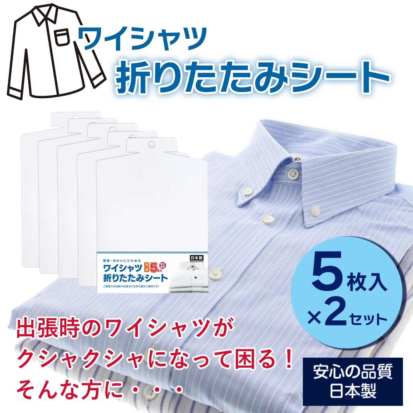 Yシャツ折りたたみシート　5枚組　2セット| 簡単きれいに折りたためる 便利グッズ 