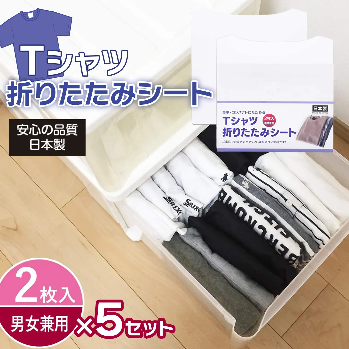 Tシャツ折りたたみシート　2枚組　5セット| 簡単きれいに折りたためる 便利グッズ 