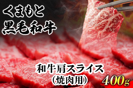 くまもと黒毛和牛 肩スライス（焼肉用）400g 肉のみやべ 《90日以内に出荷予定(土日祝除く)》