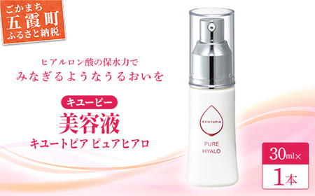 [キユーピー] キユートピア ピュアヒアロ (美容液) ／ スキンケア ヒアルロン酸 美容 スキンケア 美容液 うるおい しっとり 無香料 無着色 キユーピー 茨城県 五霞町