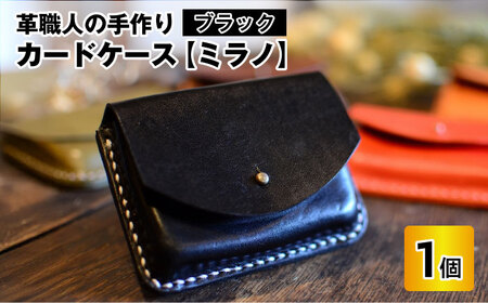 ＼父の日に／カードケース ミラノ (ブラック) 名刺入れ 本革 牛革 [A-02701101] [BFAJ013]