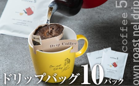 コーヒー ドリップバッグ (計10個) レギュラーコーヒー 珈琲 直火焙煎 深煎り インドネシア マンデリン ネルドリップ 喫茶店 カフェ 大分県 佐伯市【GJ001】【coffee5】