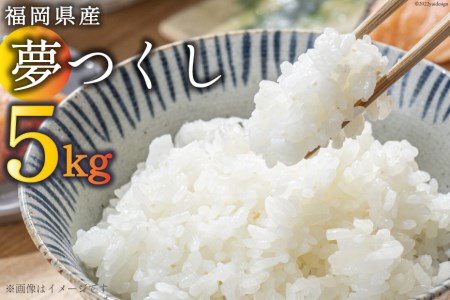 米 ふくおかさんちの 夢つくし 5kg 白米 精米 お米 / 松尾米穀店 / 福岡県 筑紫野市