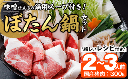 ぼたん鍋セット (2-3人前・天然猪肉300g+特製味噌味猪骨スープ500cc) 【FJ06】【由紀ノ屋 (株)】