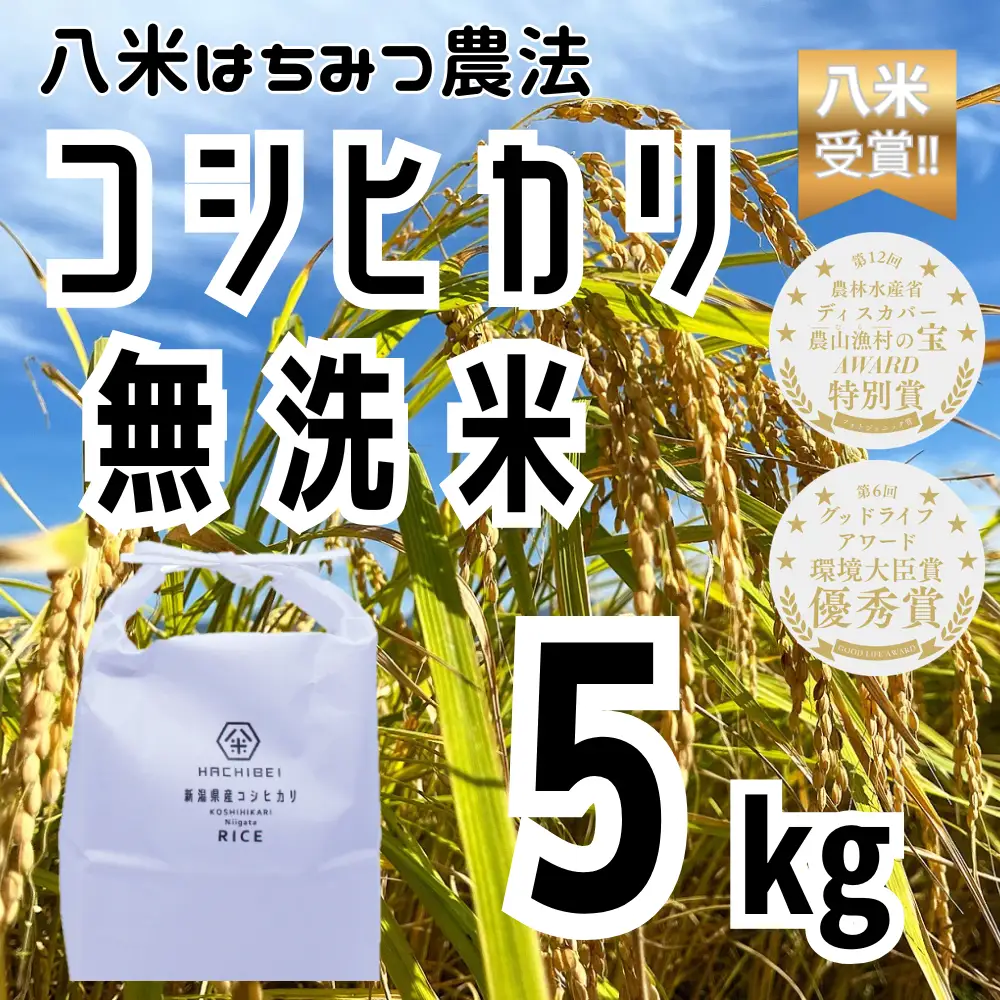 【令和7年産】【環境大臣賞受賞】【特別賞受賞】無洗米 コシヒカリ 5kg 農家直送 ほんのり甘い「はちみつ農法」 白米 精米 HACHIBEI 八米 新潟県、米、こめ、コメ 新潟県、米、こめ、コメ 1L07013