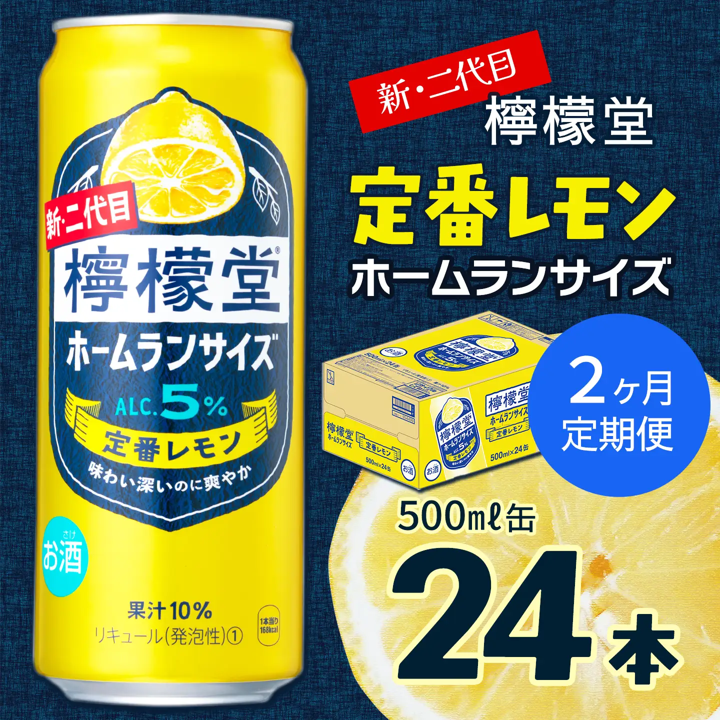 【定期便２ヶ月】 新・二代目 「檸檬堂」 定番レモン ホームランサイズ （500ml×24本） 1ケース｜缶チューハイ レモンサワー お酒
