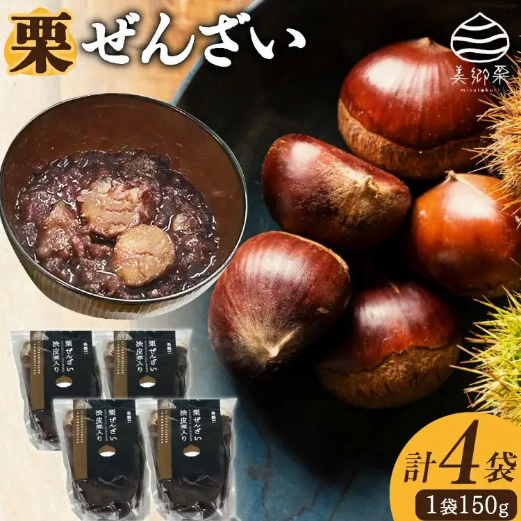 和菓子 渋皮煮入り 栗ぜんざい 150g×4袋 [春夏秋冬いっつもや 宮崎県 美郷町 31ab0092]