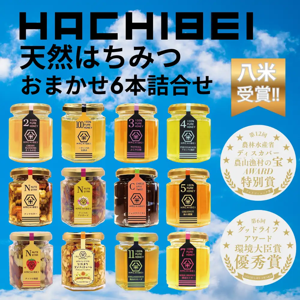 【環境大臣賞受賞】【特別賞受賞】HACHIBEI 新潟県産 天然 はちみつ おまかせ 6本 詰め合わせ セット はちみつ漬け オイル漬け お任せ 八米 ハチミツ 蜂蜜  新潟県 1L03021