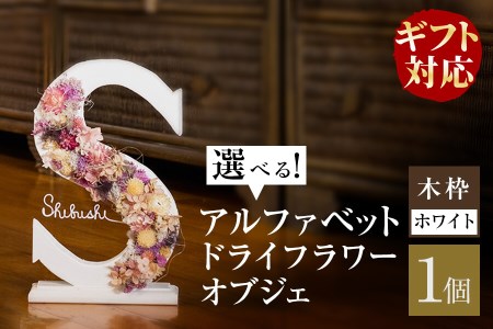 【ギフト対応】アルファベットドライフラワーオブジェ(木枠：ホワイト) b1-017-wh