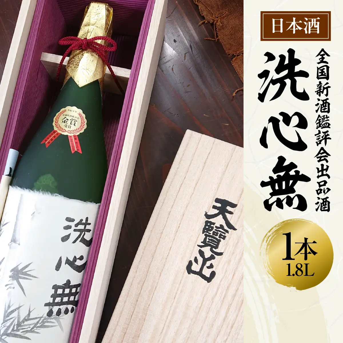 【日本酒】全国新酒鑑評会出品酒「洗心無」1.8L 1本 お酒 大吟醸酒 地酒 埼玉県 晩酌 宅飲み HNNBG006