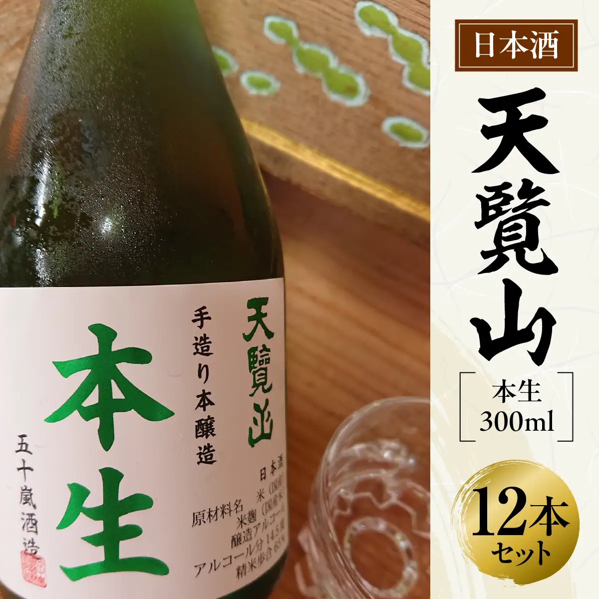 【日本酒】天覧山「本生 300ｍl」12本セット お酒 本醸造酒 食事 晩酌 冷酒 HNNBG008