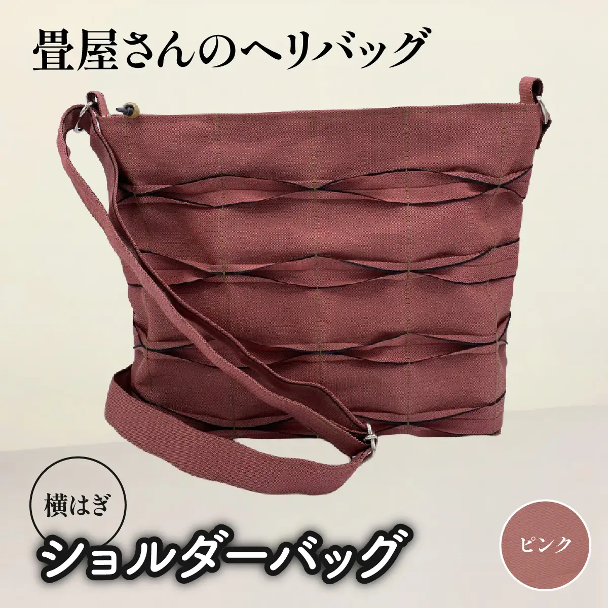 畳屋さんのヘリバッグ【ショルダーバッグ(横はぎ)】 ファッション かばん お出かけ 収納 和 ピンク色 HNNBN004-2