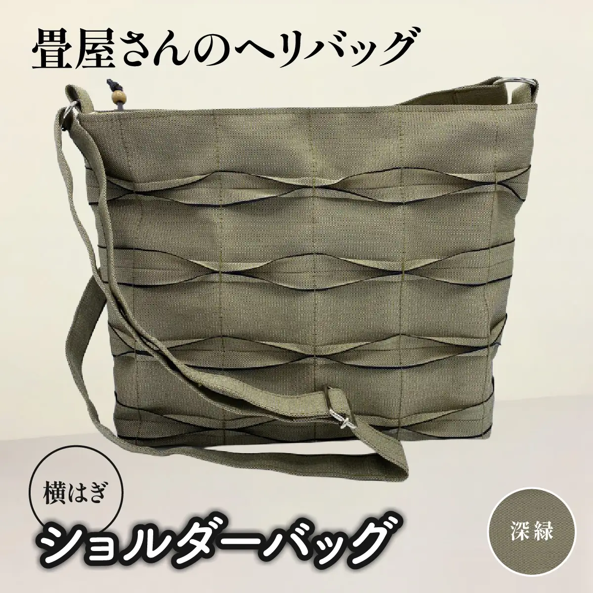 畳屋さんのヘリバッグ【ショルダーバッグ(横はぎ)】 ファッション かばん お出かけ 収納 和 深緑色 HNNBN004-3