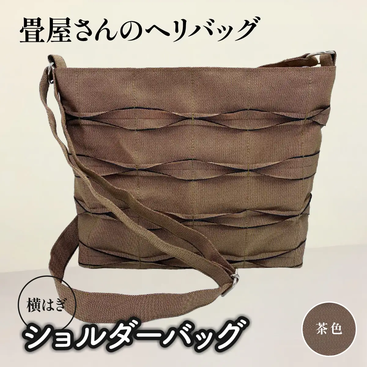 畳屋さんのヘリバッグ【ショルダーバッグ(横はぎ)】 ファッション かばん お出かけ 収納 和 茶色 HNNBN004-4