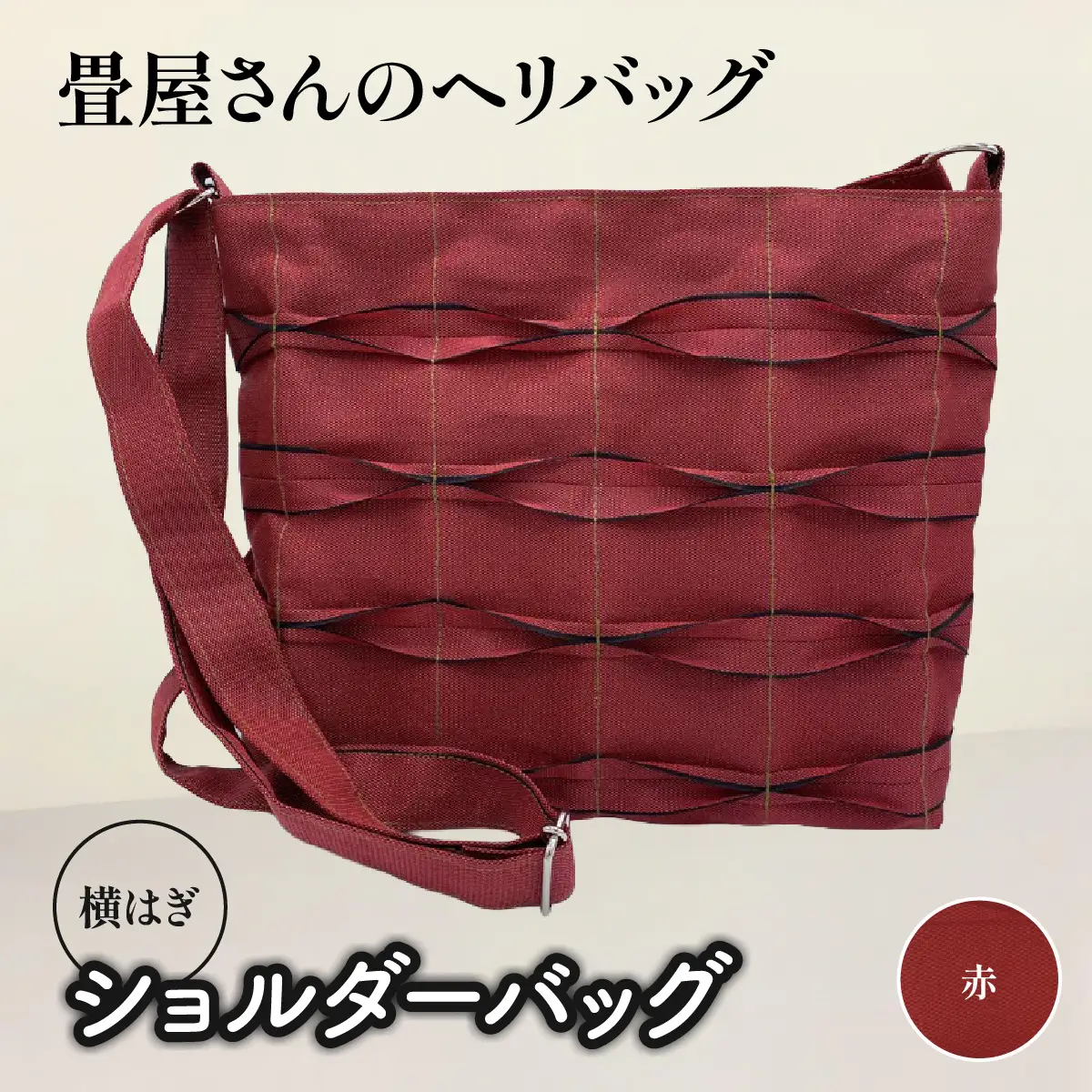 畳屋さんのヘリバッグ【ショルダーバッグ(横はぎ)】 ファッション かばん お出かけ 収納 和 赤色 HNNBN004-5