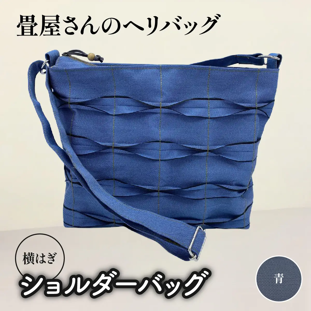 畳屋さんのヘリバッグ【ショルダーバッグ(横はぎ)】 ファッション かばん お出かけ 収納 和 青色 HNNBN004-7