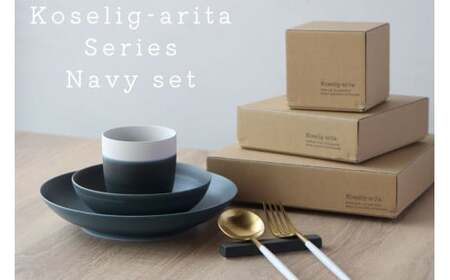 有田焼 Koselig-arita シリーズ 【ネイビーセット】山忠 器 食器 セット 皿 小鉢 コップ 北欧 モダン シンプル おしゃれ 可愛い 35000円 3.5万円 A35-454
