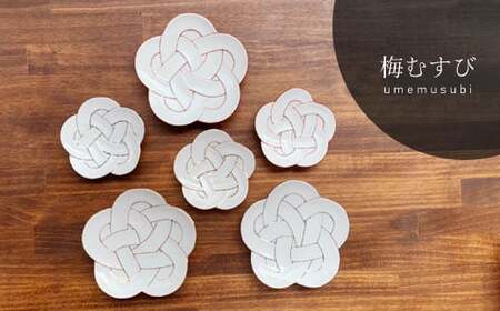 有田焼 田清窯 梅むすび皿 6枚セット【まるふく】器 うつわ 食器 皿 プレート 取皿 小皿 縁起物 白 梅 うめの食器 結び お祝い 人気な食器 食器セット A55-130