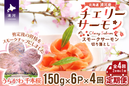 北海道日高産スモークサーモン(チェリーサーモン)切り落とし(150g×6P)【全4回定期便】[15-1123]