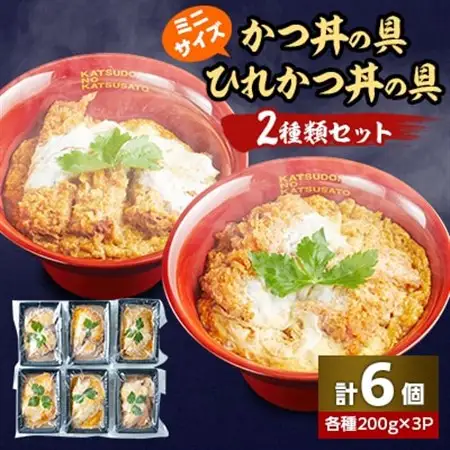 冷凍ミニかつ丼の具　冷凍ミニひれかつ丼の具　2種類6個セット_冷凍 かつ丼 ひれかつ丼 セット_【配送不可地域：離島】【1319123】