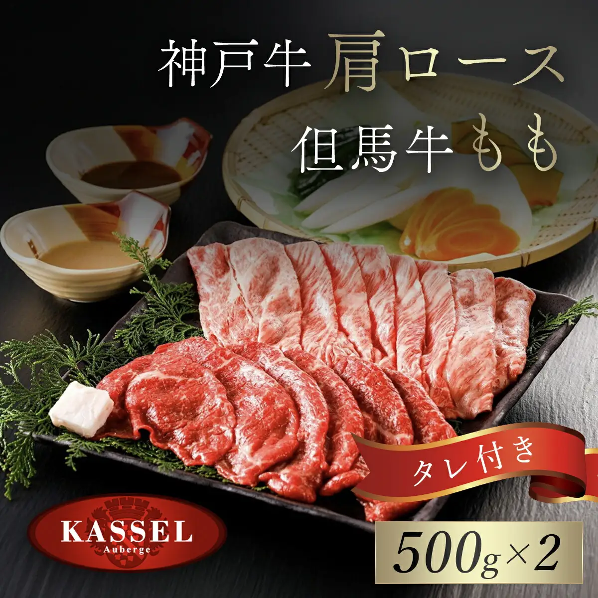 神戸牛肩ロース･但馬牛ももセット【500g×2】タレ付（ぽん酢、胡麻タレ、わりした） AS14K16