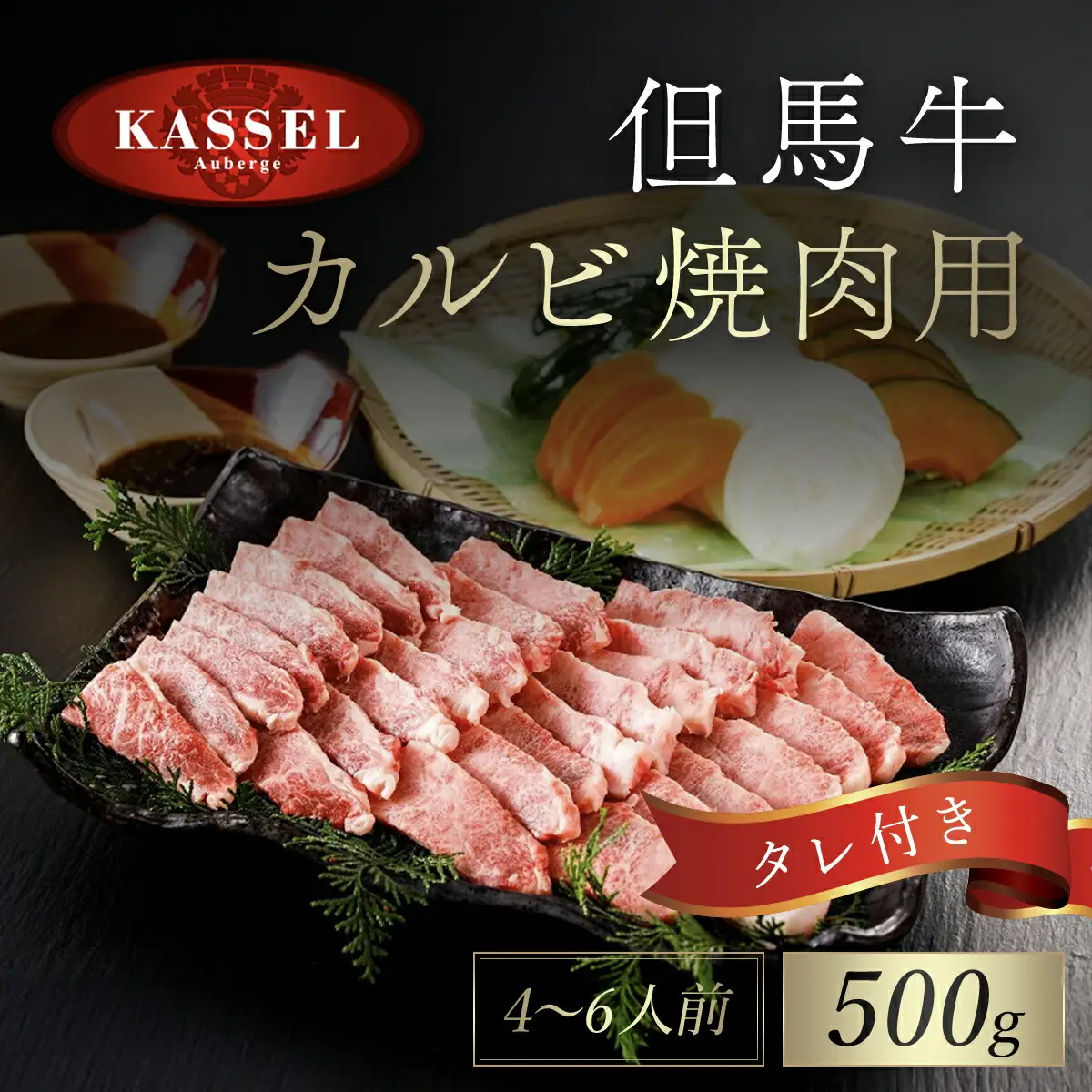 但馬牛カルビ焼肉用【500g】（４～６人前）タレ付（醤油タレ、味噌タレ） AS14E3