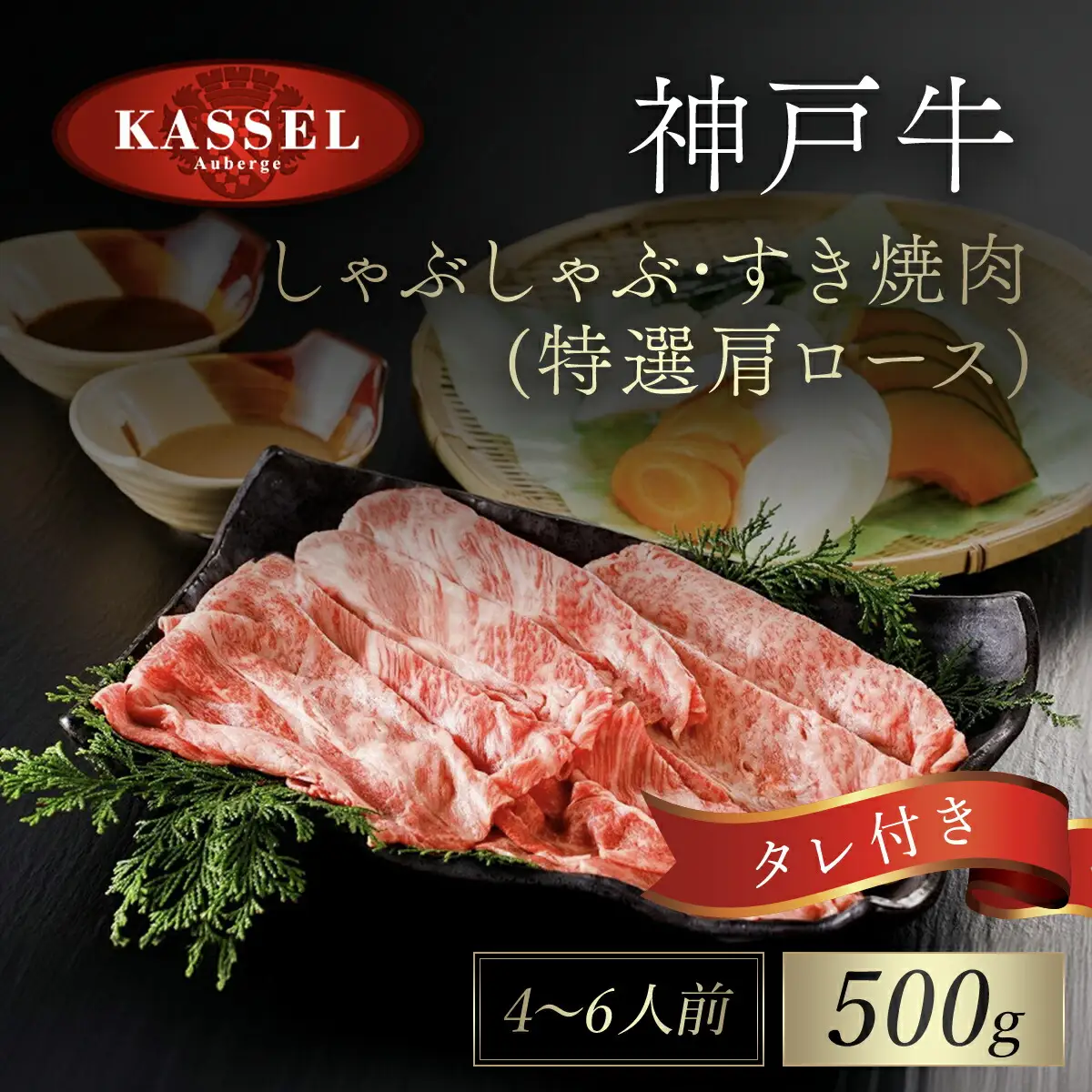 神戸牛しゃぶしゃぶ･すき焼肉 特選肩ロース【500g】タレ付（ぽん酢、胡麻タレ、わりした） AS14G3