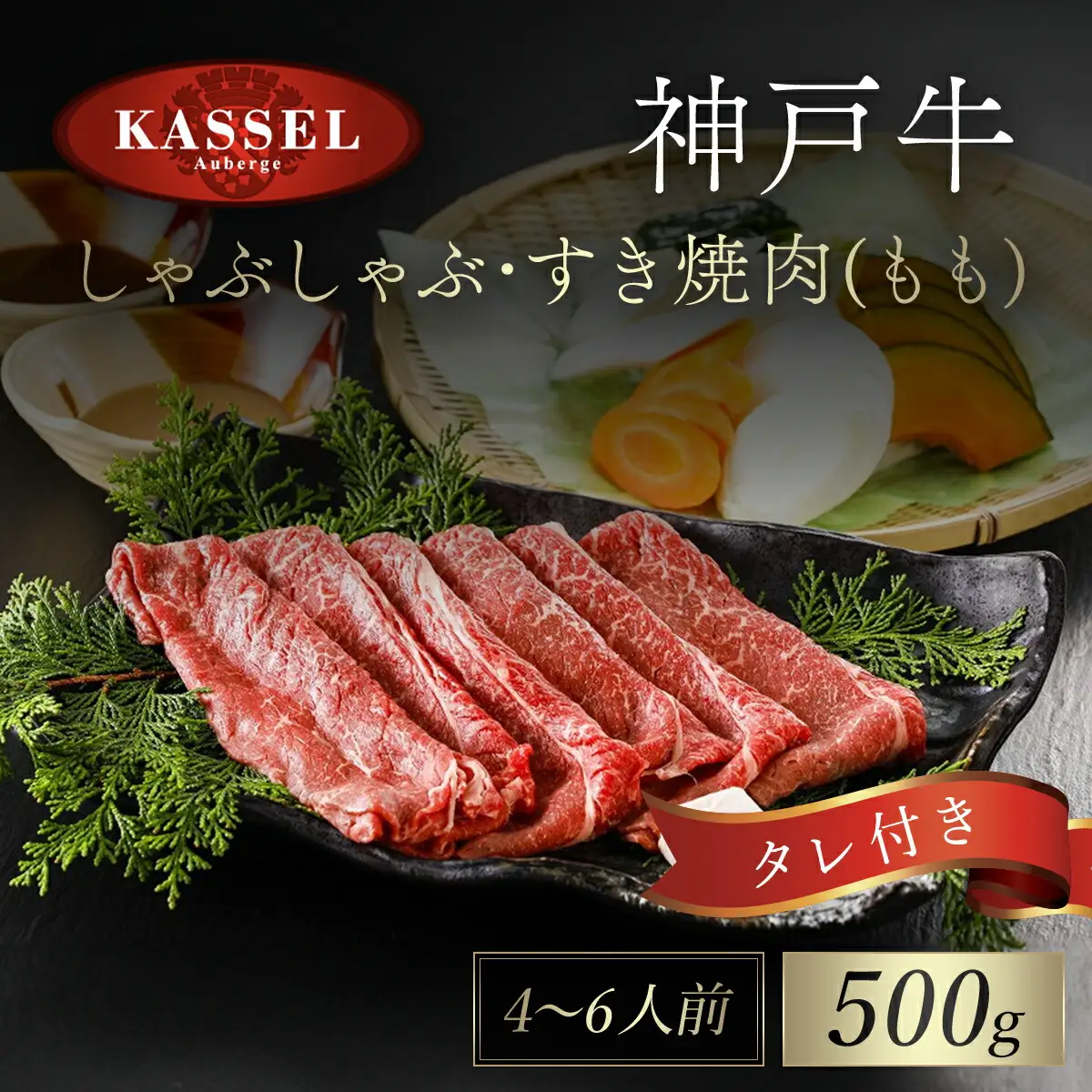 神戸牛しゃぶしゃぶ･すき焼肉 もも【500g】タレ付（ぽん酢、胡麻タレ、わりした） AS14F20