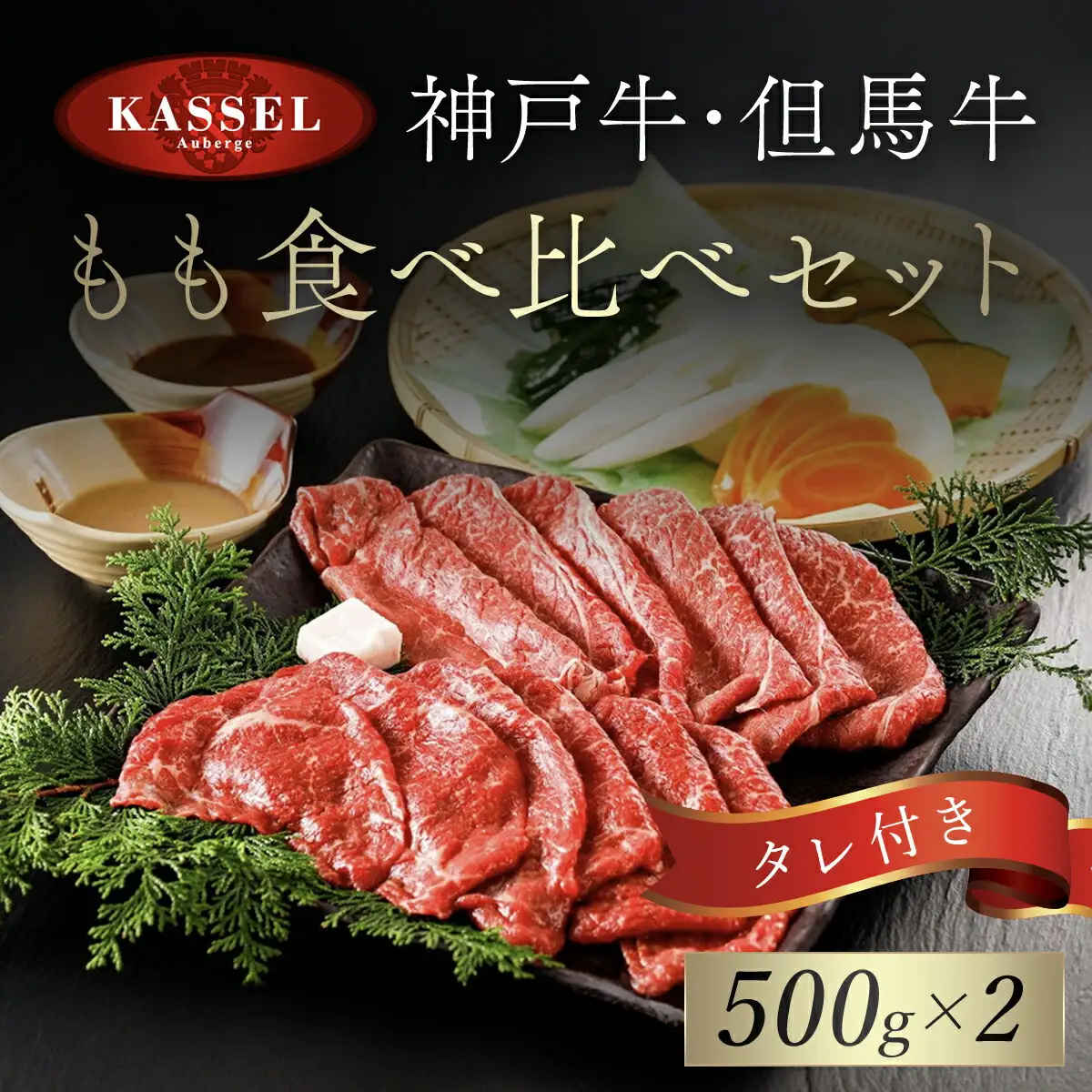 神戸牛･但馬牛 もも食べ比べセット【500g×2】タレ付（ぽん酢、胡麻タレ、わりした） AS14J1