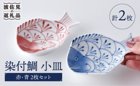 【波佐見焼】染付鯛 小皿 赤・青 2枚セット 食器 皿 【洸琳窯】 [GE44] 波佐見焼