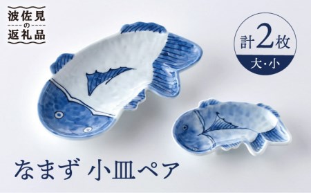 【陶器市特集】【波佐見焼】なまず 小皿 大小 ペア セット 食器 皿 【洸琳窯】 [GE45] 波佐見焼