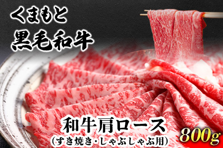 くまもと黒毛和牛 肩ロース（すき焼き・しゃぶしゃぶ用）800g 肉のみやべ 《90日以内に出荷予定(土日祝除く)》