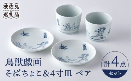 【陶器市特集】【波佐見焼】鳥獣戯画 蕎麦猪口 そばちょこ 4寸皿 ペアセット 食器 皿 【洸琳窯】 [GE46] 波佐見焼