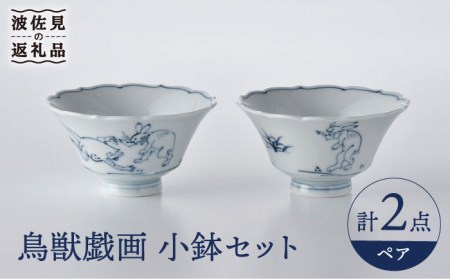 【波佐見焼】鳥獣戯画 小鉢 ペアセット 食器 皿 【洸琳窯】 [GE48] 波佐見焼