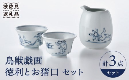 【陶器市特集】【波佐見焼】鳥獣戯画 徳利 お猪口 セット 食器 皿 【洸琳窯】 [GE49] 波佐見焼