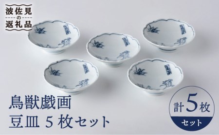 【波佐見焼】鳥獣戯画 豆皿 5枚セット 食器 皿 【洸琳窯】 [GE50] 波佐見焼