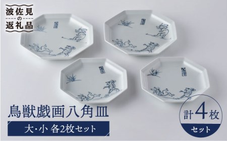 【波佐見焼】鳥獣戯画 八角皿 大小 4枚セット 食器 皿 【洸琳窯】 [GE51] 波佐見焼