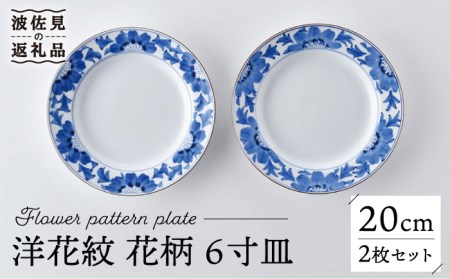 【陶器市特集】【波佐見焼】洋花紋 花柄 6寸皿 20cm プレート 2枚セット 食器 皿 【洸琳窯】 [GE53] 波佐見焼
