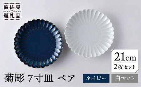 【波佐見焼】菊彫 7寸皿 プレート 白マット・ネイビー ペアセット 輪花皿 食器 皿 【洸琳窯】 [GE56] 波佐見焼